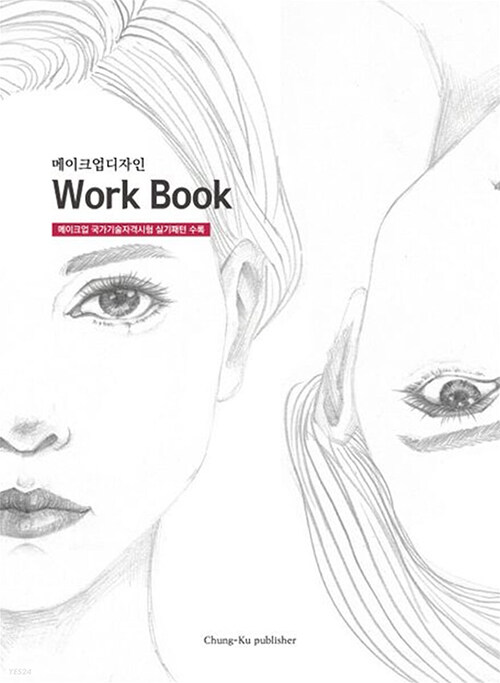 [중고] 메이크업디자인 Work Book