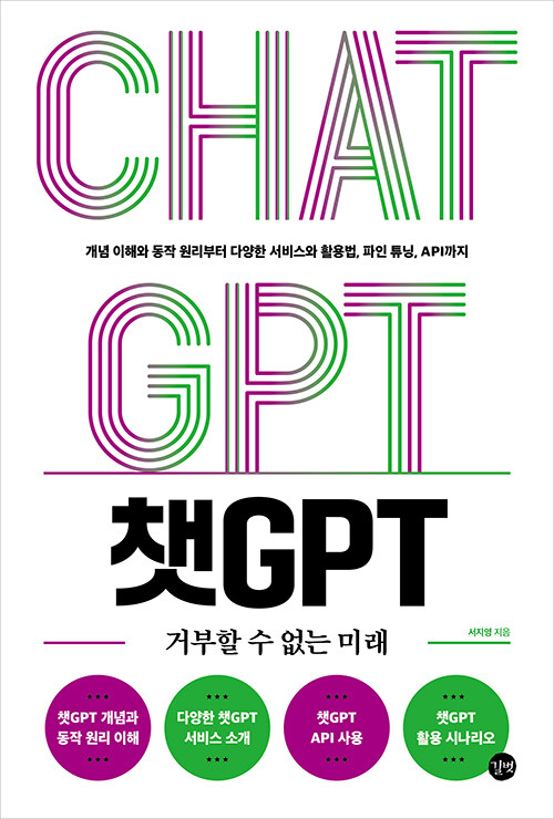 [중고] 챗GPT 거부할 수 없는 미래