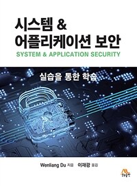 시스템 & 어플리케이션 보안 =실습을 통한 학습 /System & application security 