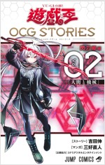 遊☆戱☆王 OCG STORIES 2 (ジャンプコミックス)