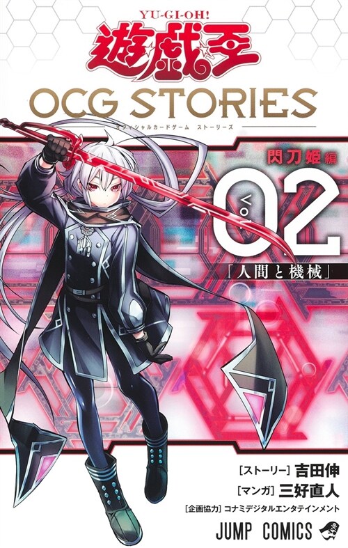 [중고] 遊☆戱☆王 OCG STORIES 2 (ジャンプコミックス)