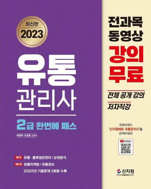 2023 유통관리사 2급 한번에 패스