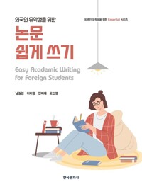 외국인 유학생을 위한 논문 쉽게 쓰기 커버