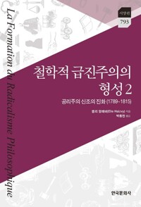 철학적 급진주의의 형성 2 : 공리주의 신조의 진화(1789~1815) 커버