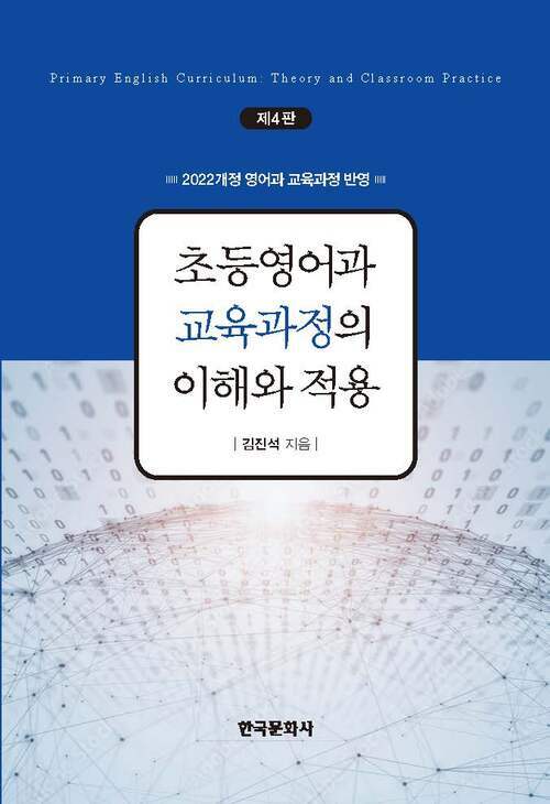 초등영어과 교육과정의 이해와 적용 4판 커버