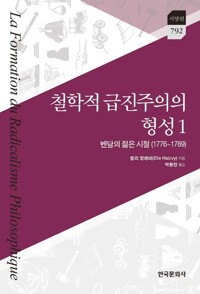 철학적 급진주의의 형성 1 : 벤담의 젊은 시절(1776~1789) 커버