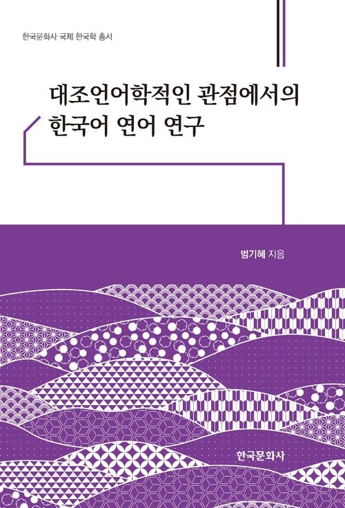 대조언어학적인 관점에서의 한국어 연어 연구