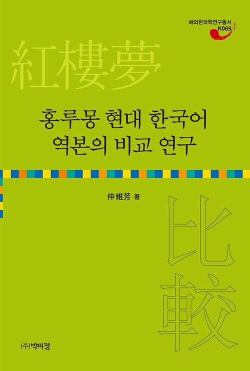 홍루몽 현대 한국어 역본의 비교 연구