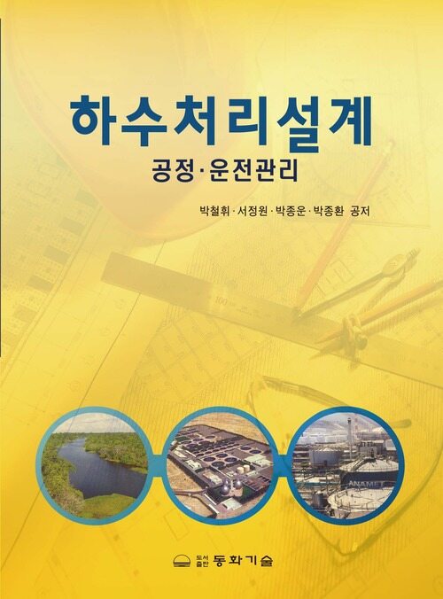 하수처리설계 : 공정,운전관리 2판