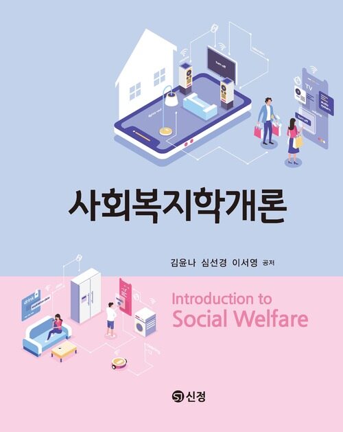 사회복지학개론