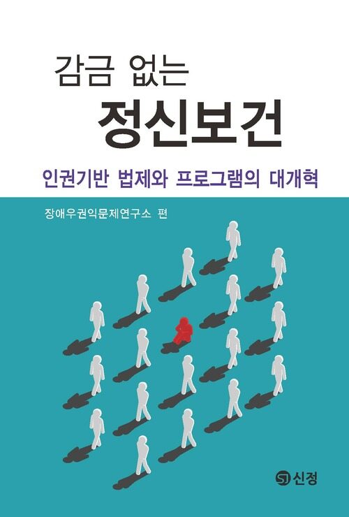 감금 없는 정신보건