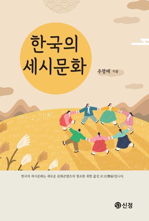 한국의 세시문화