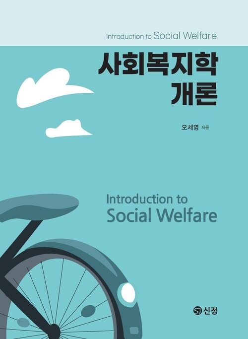 사회복지학개론 (오세영)