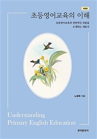 초등영어교육의 이해 (개정판)