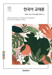 한국어 교재론 커버