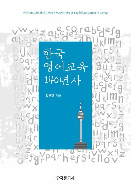 한국 영어교육 140년사 커버