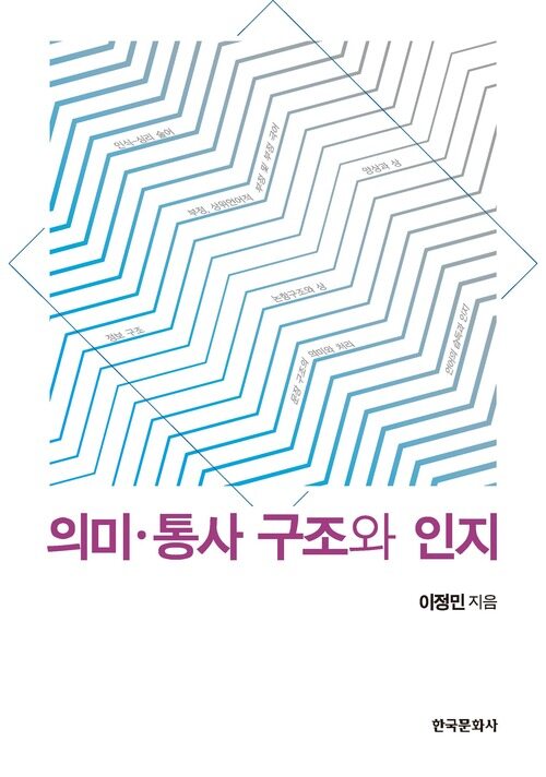 의미 통사 구조와 인지