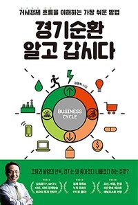 경기순환 알고 갑시다 :거시경제 흐름을 이해하는 가장 쉬운 방법 