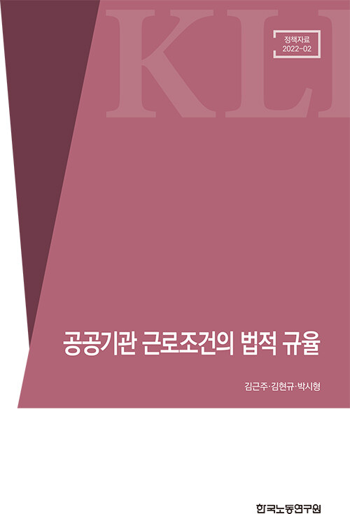 공공기관 근로조건의 법적 규율