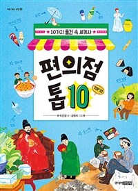 편의점 톱 10 :10가지 물건 속 세계사 