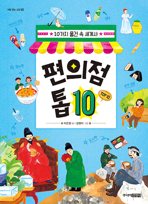 10가지 물건 속 세계사 편의점 톱 10