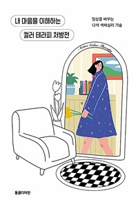 내 마음을 이해하는 컬러 테라피 처방전: 일상을 바꾸는 12색 색채심리 기술