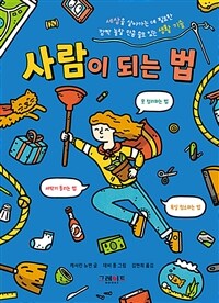 사람이 되는 법: [이북 e-book] 세상을 살아가는데 필요한 깜짝 놀랄 만큼 쓸모 있는 생활 기술 