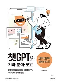 챗GPT와 기획.분석.보고