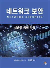 네트워크 보안 =실습을 통한 학습 /Network security 
