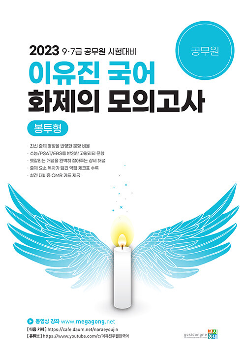 2023 이유진 국어 화제의 모의고사 (봉투형)