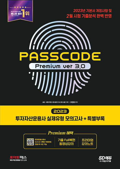 2023 투자자산운용사 실제유형 모의고사 + 특별부록 PASSCODE Premium ver 3.0