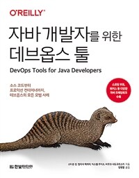 자바 개발자를 위한 데브옵스 툴 :소스 코드부터 프로덕션 컨테이너까지, 데브옵스의 모든 모범 사례 