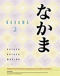 Nakama 2: Enhanced Edition: Intermediate Japanese: Communication, Culture, Context (Paperback, 2)