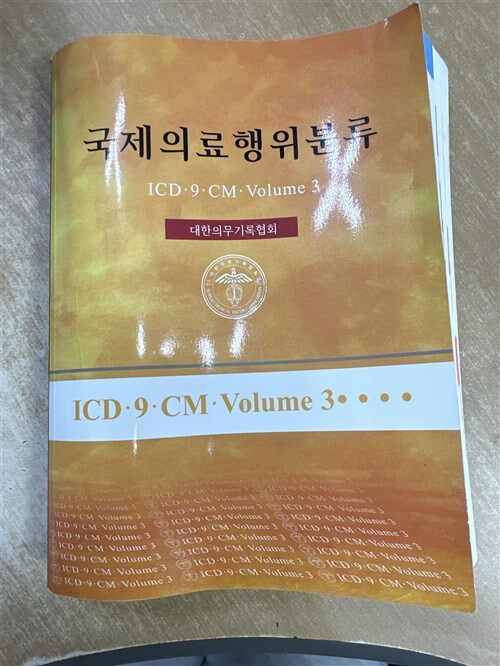 [중고] 국제의료행위분류 (ICD-9-CM,Volume 3)