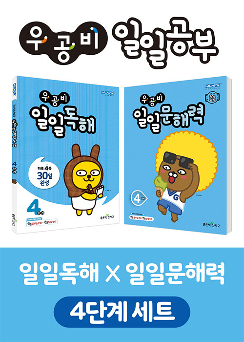 [중고] [세트] 우공비 일일독해 4단계 + 일일문해력 4단계 - 전2권