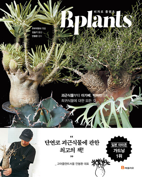 [중고] 비자르 플랜츠 B.plants