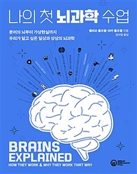 나의 첫 뇌과학 수업 :문어의 뇌부터 가상현실까지 우리가 알고 싶은 일상과 상상의 뇌과학 