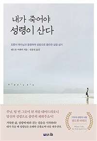 내가 죽어야 성령이 산다: 오롯이 예수님과 동행하며 성령으로 충만한 삶을 살기