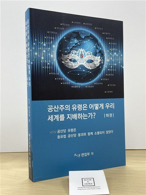 [중고] 공산주의 유령은 어떻게 우리세계를 지배하는가? : 하권