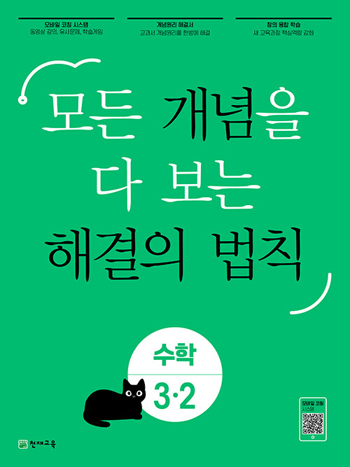 개념 해결의 법칙 초등 수학 3-2 (2024년용)