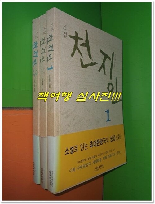 [중고] 소설 천지인 1~3권(전3권/이기열)