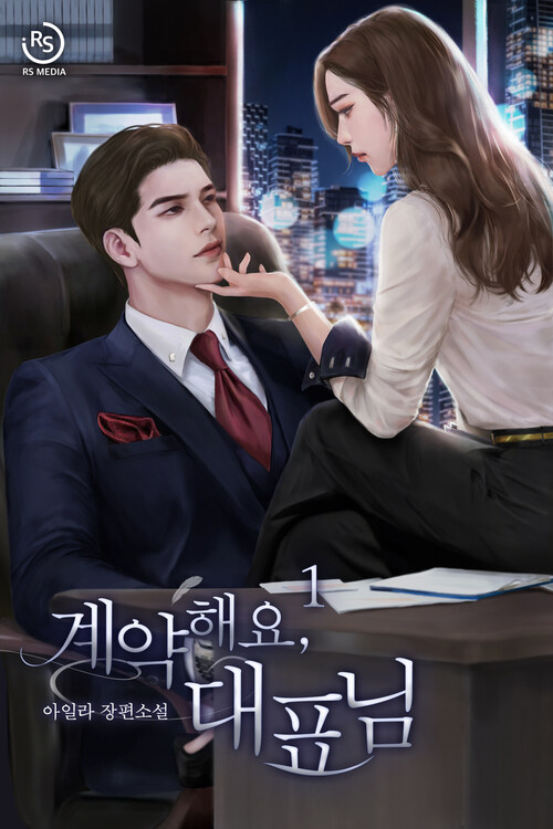 [세트] 계약해요, 대표님 (총2권/완결)