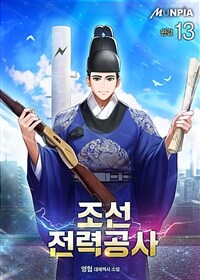 조선전력공사 13 (완결)