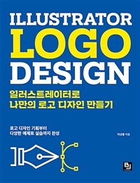 일러스트레이터로 나만의 로고 디자인 만들기 =로고 디자인 기획부터 다양한 예제로 실습까지 완성 /Illustrator logo design 
