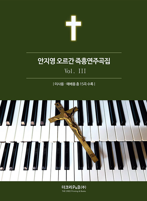 안지영 오르간 즉흥연주곡집 3 (스프링)