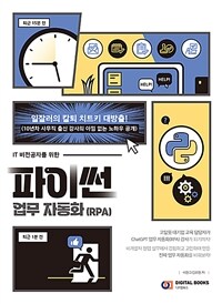 IT 비전공자를 위한 파이썬 업무 자동화(RPA)