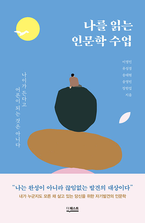 나를 읽는 인문학 수업