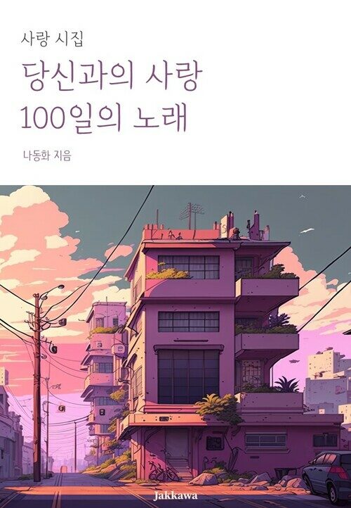 당신과의 사랑, 100일의 노래