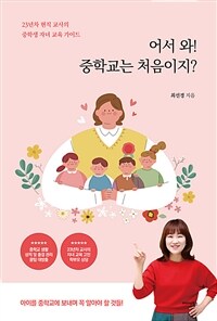 어서 와! 중학교는 처음이지?