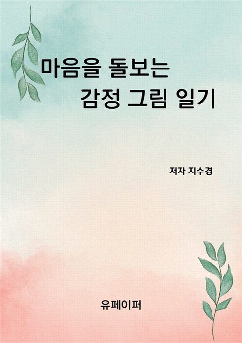 마음을 돌보는 감정 그림 일기